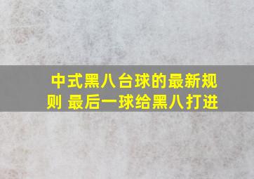 中式黑八台球的最新规则 最后一球给黑八打进